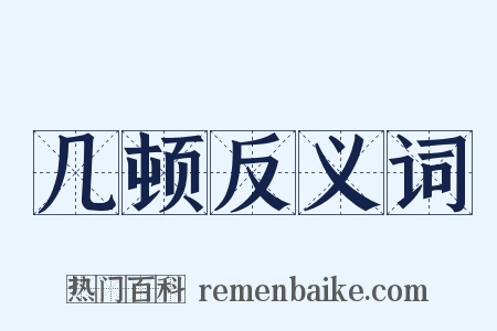 几顿反义词是什么意思的图片